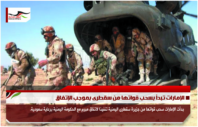 الإمارات تبدأ بسحب قواتها من سقطرى بموجب الإتفاق