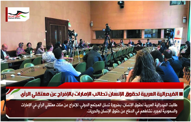 الفيدرالية العربية لحقوق الإنسان تطالب الإمارات بالإفراج عن معتقلي الرأي