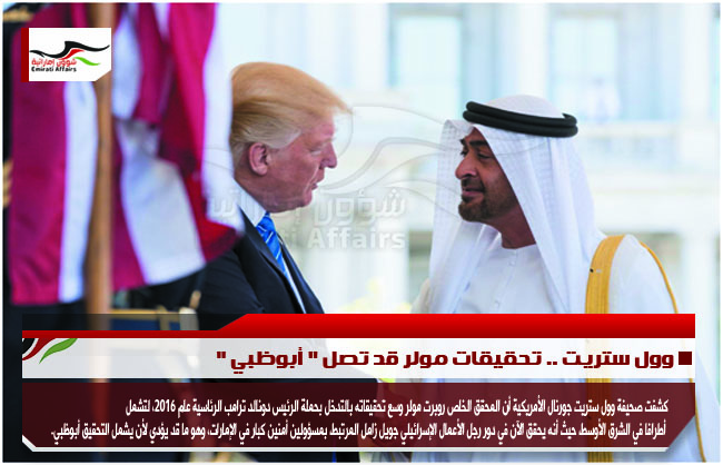 وول ستريت .. تحقيقات مولر قد تصل " أبوظبي "