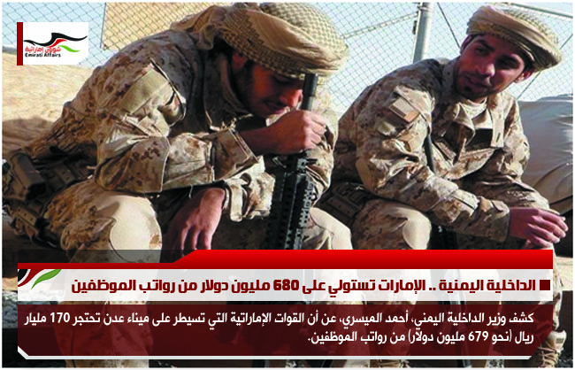 الداخلية اليمنية .. الإمارات تستولي على 680 مليون دولار من رواتب الموظفين