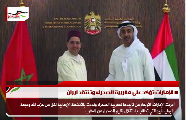 الإمارات تؤكد على مغربية الصحراء وتنتقد ايران