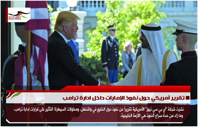تقرير أمريكي حول نفوذ الإمارات داخل ادارة ترامب