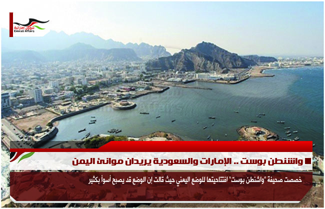 واشنطن بوست .. الإمارات والسعودية يريدان موانئ اليمن