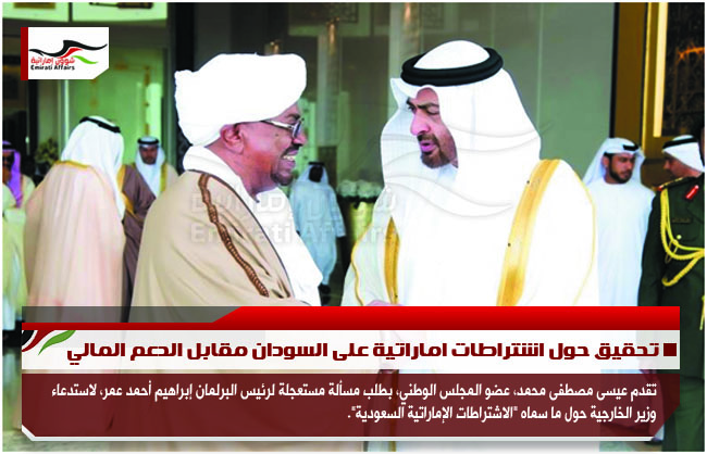 تحقيق حول اشتراطات اماراتية على السودان مقابل الدعم المالي