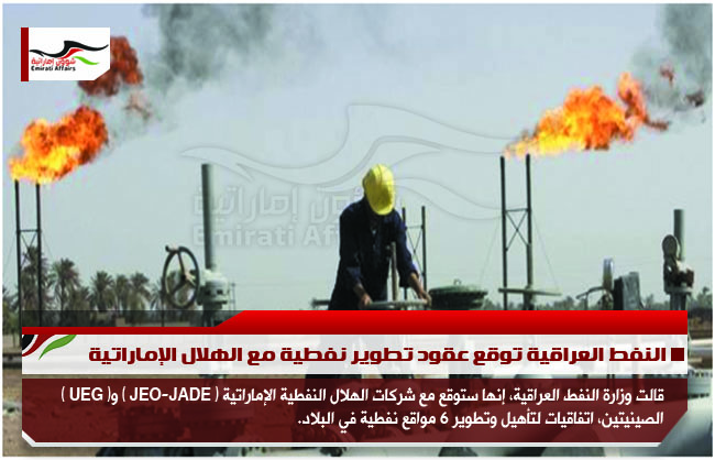 النفط العراقية توقع عقود تطوير نفطية مع الهلال الإماراتية