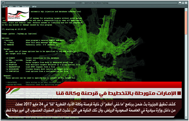 الإمارات متورطة بالتخطيط في قرصنة وكالة قنا