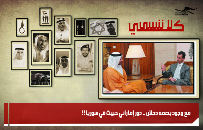 مع وجود بصمة دحلان .. دور إماراتي خبيث في سوريا !!