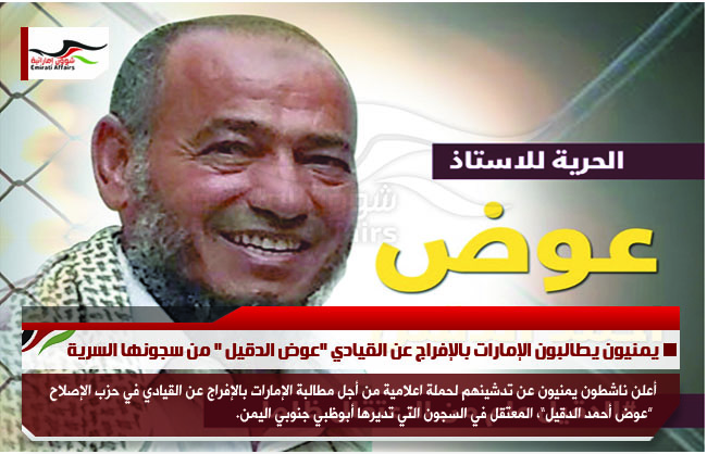 يمنيون يطالبون الإمارات بالإفراج عن القيادي "عوض الدقيل " من سجونها السرية
