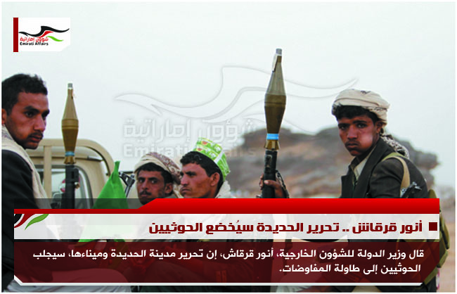 أنور قرقاش .. تحرير الحديدة سيُخضع الحوثيين