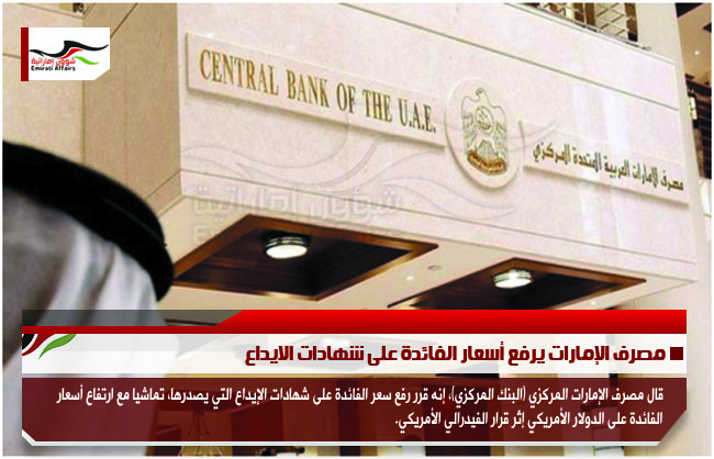 مصرف الإمارات يرفع أسعار الفائدة على شهادات الايداع