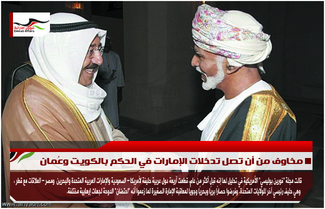 مخاوف من أن تصل تدخلات الإمارات في الحكم بالكويت وعُمان
