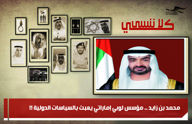 محمد بن زايد .. مؤسس لوبي إماراتي يعبث بالسياسات الدولية !!