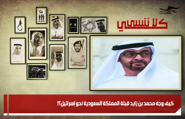 كيف وجّه محمد بن زايد قِبلة المملكة السعودية نحو إسرائيل؟!