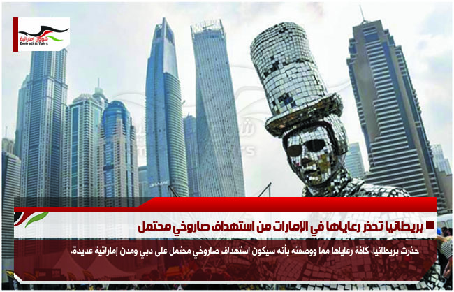 بريطانيا تحذر رعاياها في الإمارات من استهداف صاروخي محتمل