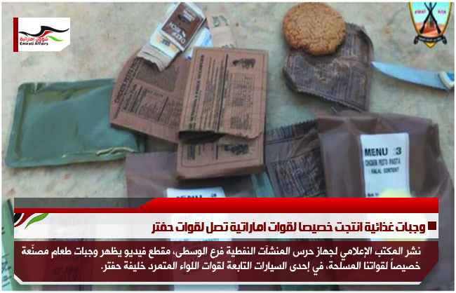 وجبات غذائية انتجت خصيصا لقوات اماراتية تصل لقوات حفتر