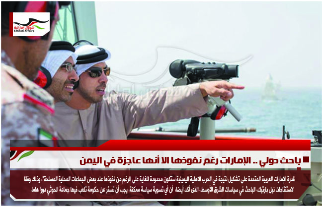 باحث دولي .. الإمارات رغم نفوذها الا أنها عاجزة في اليمن  "