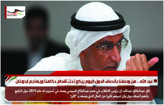 عبد الله .. من وصفنا بأنصاف الدول اليوم يركع تحت أقدام حكامنا ويهاجم اردوغان
