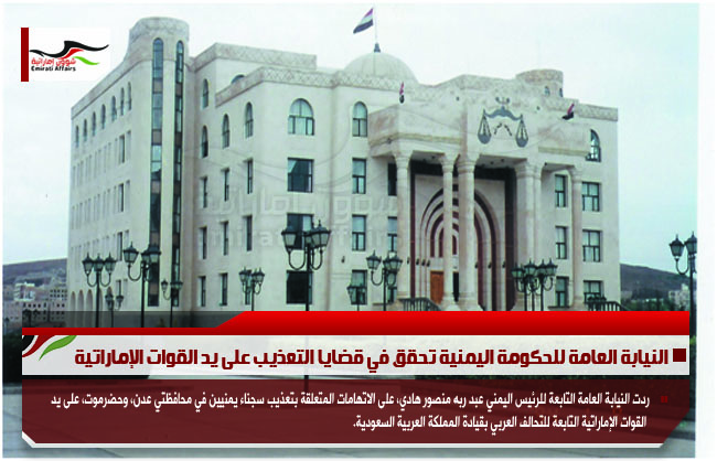 النيابة العامة للحكومة اليمنية تحقق في قضايا التعذيب على يد القوات الإماراتية