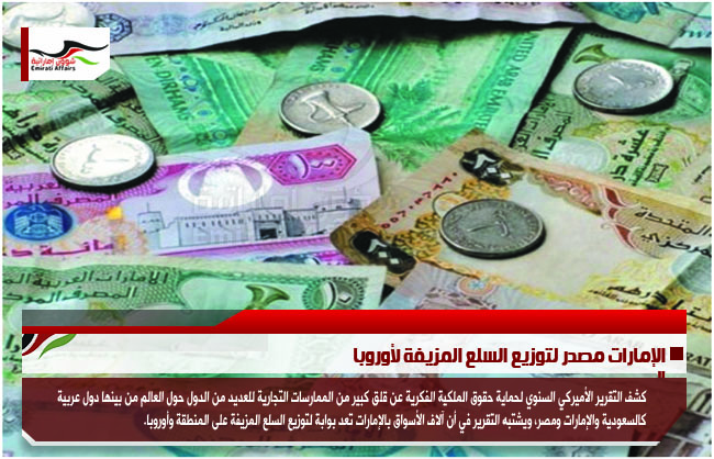 الإمارات مصدر لتوزيع السلع المزيفة لأوروبا