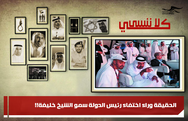 الحقيقة وراء اختفاء رئيس الدولة سمو الشيخ خليفة!!