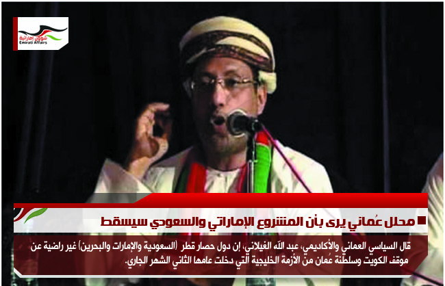محلل عُماني يرى بأن المشروع الإماراتي والسعودي سيسقط