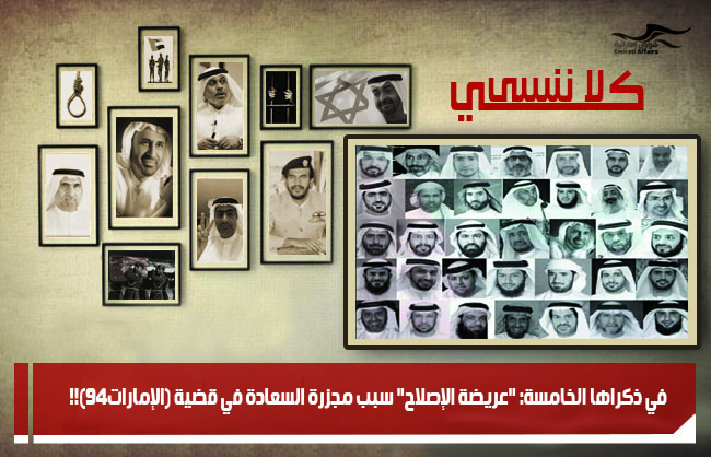 في ذكراها الخامسة: "عريضة الإصلاح" سبب مجزرة السعادة في قضية (الإمارات94)!!