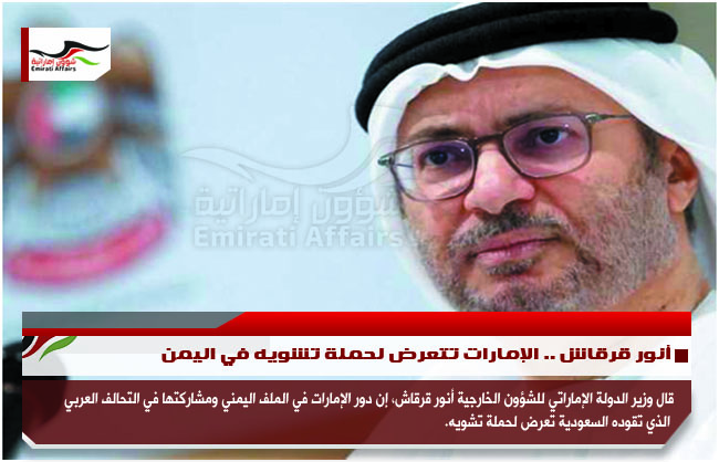 أنور قرقاش .. الإمارات تتعرض لحملة تشويه في اليمن
