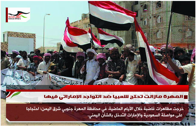 المهرة مازالت تحتج شعبيا ضد التواجد الإماراتي فيها