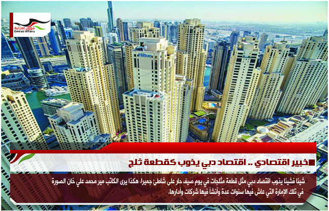 خبير اقتصادي .. اقتصاد دبي يذوب كقطعة ثلج