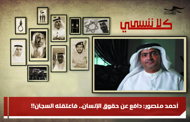 أحمد منصور: دافع عن حقوق الإنسان.. فاعتقله السجان!!