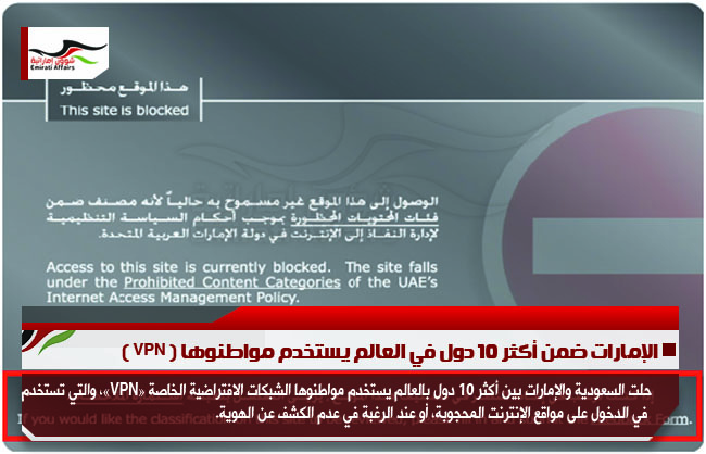 الإمارات ضمن أكثر 10 دول في العالم يستخدم مواطنوها ( VPN )