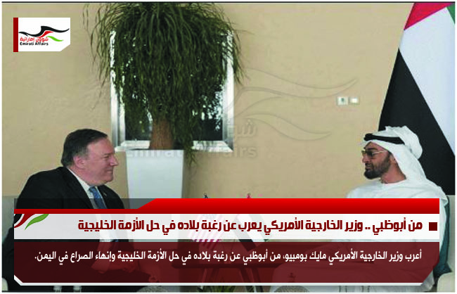 من أبوظبي .. وزير الخارجية الأمريكي يعرب عن رغبة بلاده في حل الأزمة الخليجية