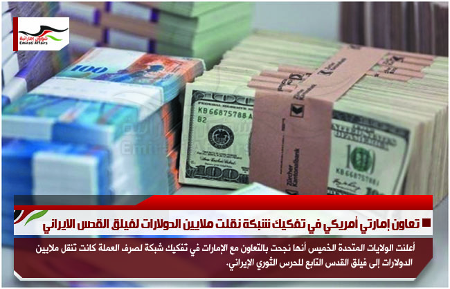 تعاون إمارتي أمريكي في تفكيك شبكة نقلت ملايين الدولارات لفيلق القدس الايراني