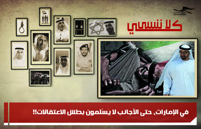 في الإمارات، حتى الأجانب لا يَسْلَمون بطش الاعتقالات!!