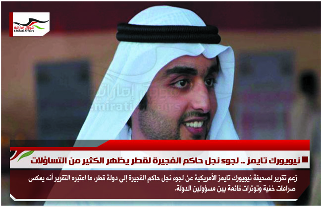 نيويورك تايمز .. لجوء نجل حاكم الفجيرة لقطر يظهر الكثير من التساؤلات