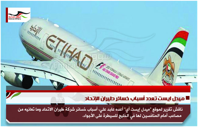 ميدل ايست تعدد أسباب خسائر طيران الإتحاد