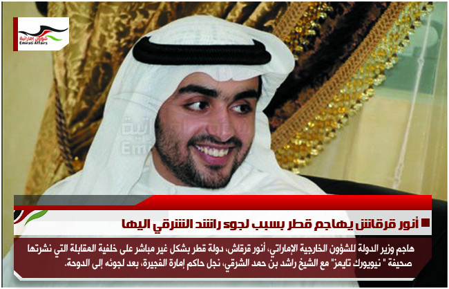 أنور قرقاش يهاجم قطر بسبب لجوء راشد الشرقي اليها