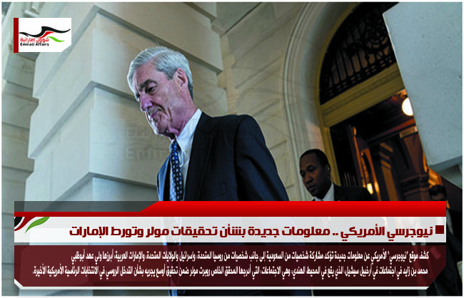 نيوجرسي الأمريكي .. معلومات جديدة بشأن تحقيقات مولر وتورط الإمارات