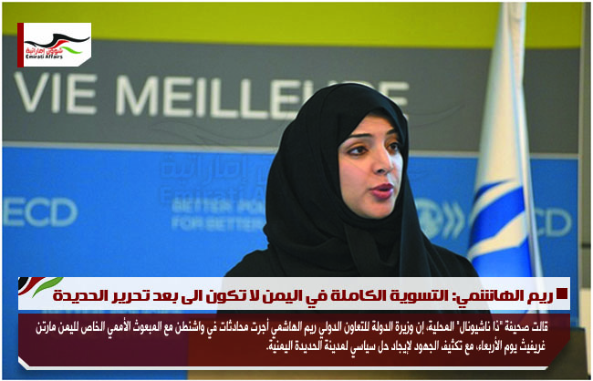 ريم الهاشمي: التسوية الكاملة في اليمن لا تكون الى بعد تحرير الحديدة