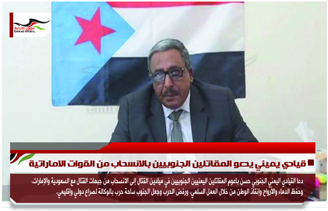 قيادي يميني يدعو المقاتلين الجنوبيين بالانسحاب من القوات الاماراتية