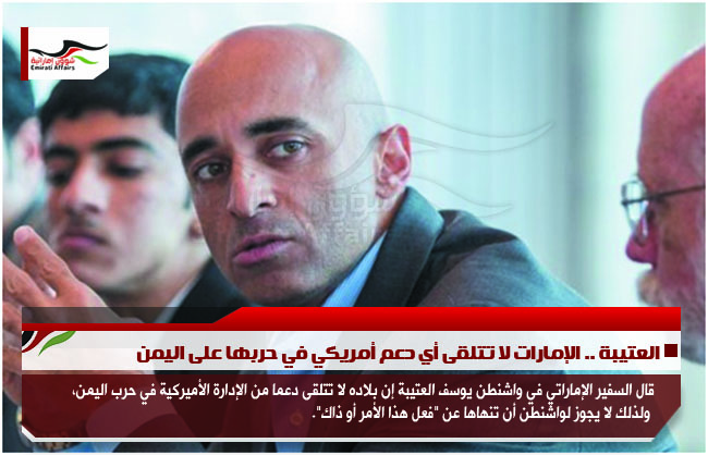 العتيبة .. الإمارات لا تتلقى أي دعم أمريكي في حربها على اليمن
