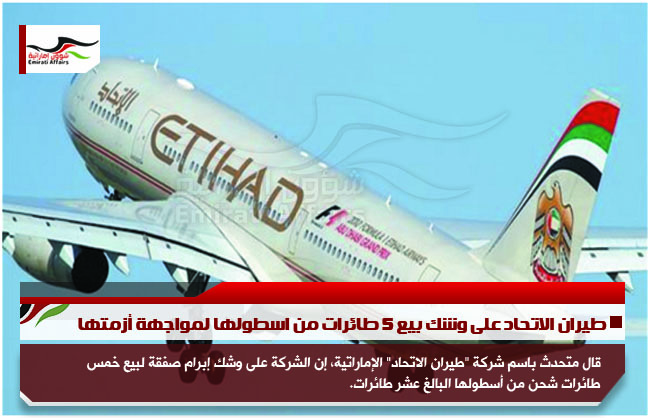 طيران الاتحاد على وشك بيع 5 طائرات من اسطولها لمواجهة أزمتها