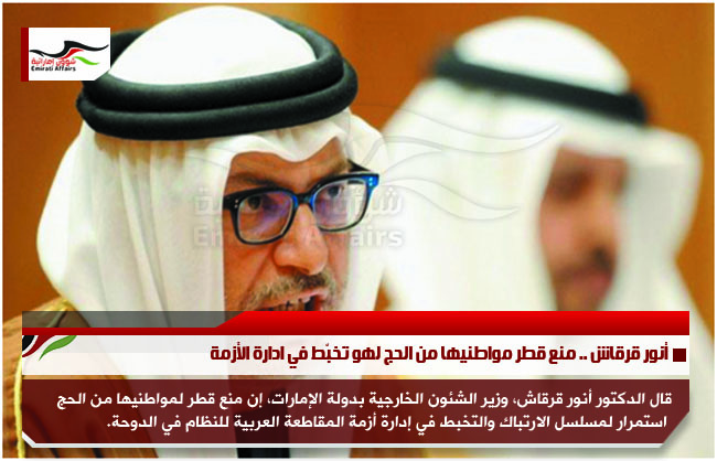 أنور قرقاش .. منع قطر مواطنيها من الحج لهو تخبّط في ادارة الأزمة