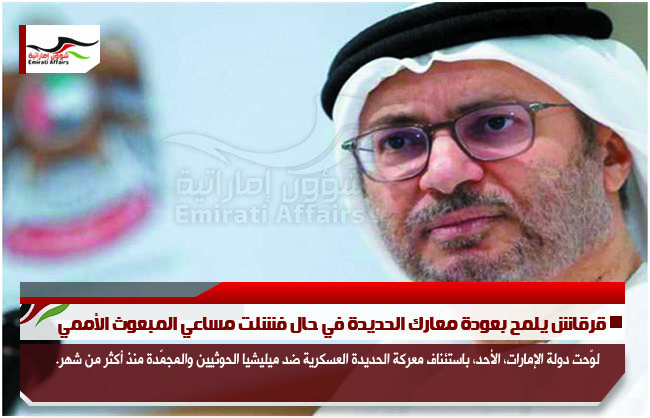 قرقاش يلمح بعودة معارك الحديدة في حال فشلت مساعي المبعوث الأممي