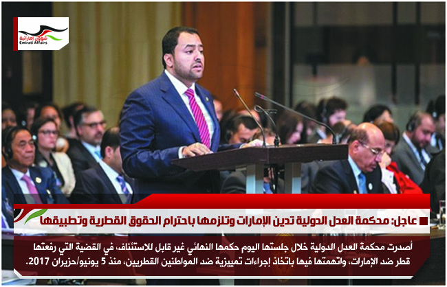 عاجل: محكمة العدل الدولية تدين الإمارات وتلزمها باحترام الحقوق القطرية وتطبيقها