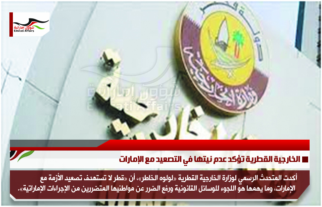 الخارجية القطرية تؤكد عدم نيتها في التصعيد مع الإمارات
