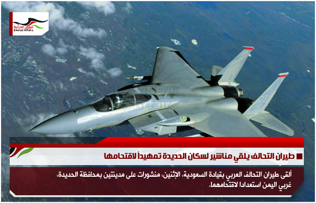 طيران التحالف يلقي مناشير لسكان الحديدة تمهيداً لاقتحامها