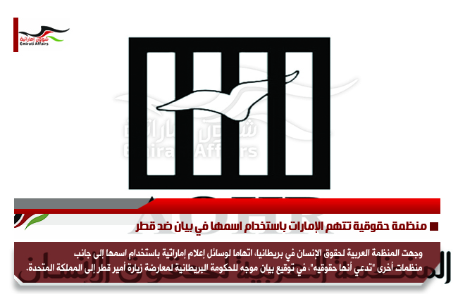 منظمة حقوقية تتهم الإمارات باستخدام اسمها في بيان ضد قطر