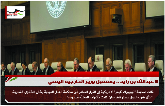 نيويورك تايمز .. قرار محكمة الدولية ضربة لدول الحصار