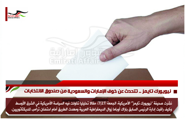 نيويورك تايمز .. تتحدث عن خوف الإمارات والسعودية من صندوق الانتخابات